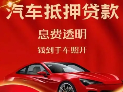 三角良好口碑的汽车抵押贷款公司推荐