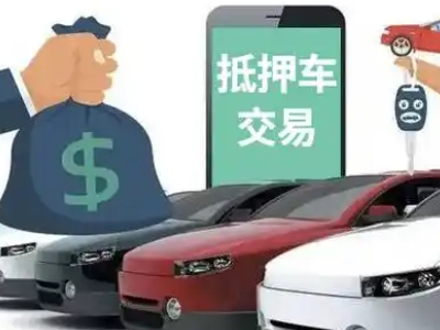 三角汽车抵押贷款通过率高