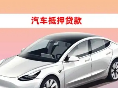 办理三角车辆抵押贷款需要什么条件,优势以及结清手续?