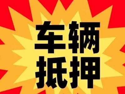 三角汽车抵押贷款利息一般是多少?