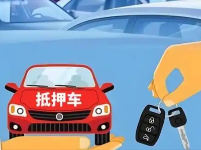 三角不押车贷款怎么贷?三角不押车哪里可以办理?